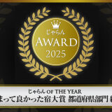 じゃらんAWARD2025受賞