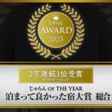 じゃらんアワード2025受賞
