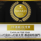 じゃらんアワード2025受賞