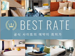 공식 사이트를 통한 예약이 저렴! 최저가에 대해 안내해 드립니다.