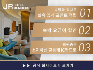 가입 무료! JR 호텔 멤버즈로 실속 있는 숙박을.